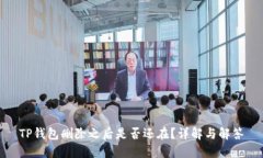 TP钱包删除之后是否还在?详解与解答