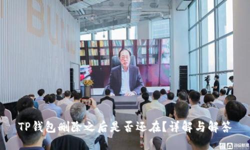 TP钱包删除之后是否还在?详解与解答
