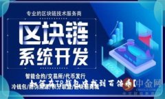 如何在TP钱包中找到百倍币?