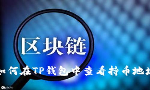 如何在TP钱包中查看持币地址