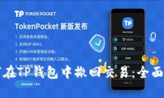 如何在TP钱包中撤回交易:全面指南
