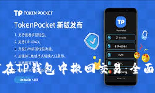 如何在TP钱包中撤回交易:全面指南