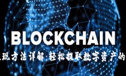 TP钱包提现方法详解:轻松提取数字资产的完全指南