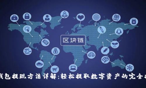 TP钱包提现方法详解:轻松提取数字资产的完全指南