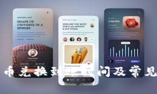 TP钱包币币兑换到账时间及常见问题解析
