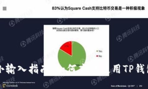 TP钱包闪兑最小输入指南:如何高效使用TP钱包进行闪兑交易