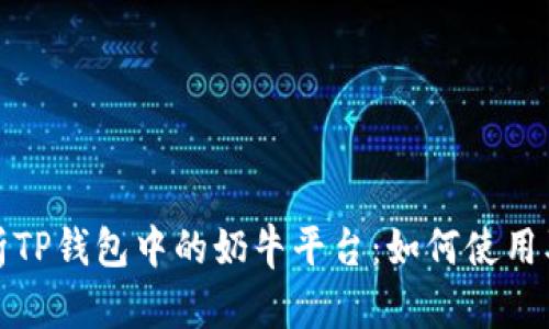 全面解析TP钱包中的奶牛平台:如何使用及其优势