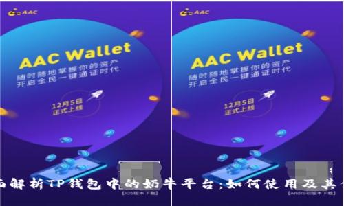 全面解析TP钱包中的奶牛平台:如何使用及其优势