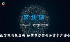 数字硬钱包盗刷:如何保护你的加密资产安全