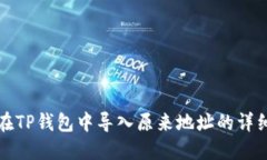 如何在TP钱包中导入原来地址的详细指南