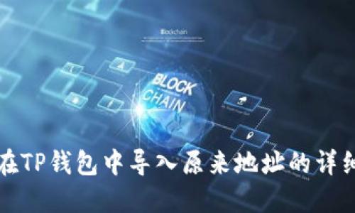 如何在TP钱包中导入原来地址的详细指南