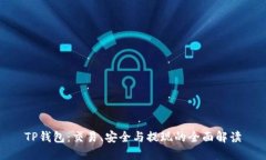 TP钱包:交易、安全与提现的全面解读
