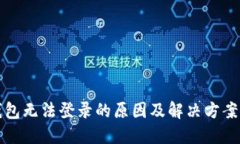 TP钱包无法登录的原因及解决方案详解