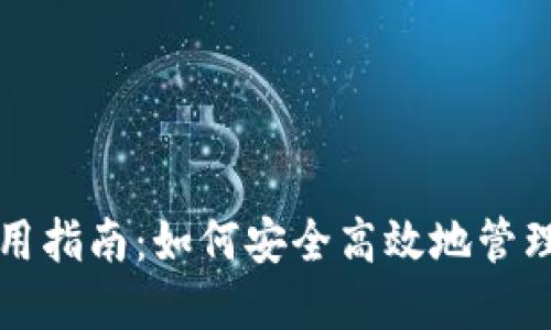 TP钱包使用指南：如何安全高效地管理加密资产
