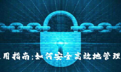 TP钱包使用指南：如何安全高效地管理加密资产