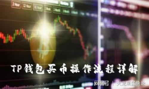TP钱包买币操作流程详解
