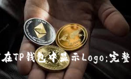 如何在TP钱包中显示Logo:完整指南