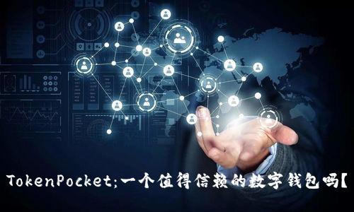 TokenPocket：一个值得信赖的数字钱包吗？