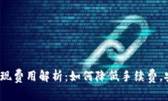 TP钱包提现费用解析:如何降低手续费,安全提现