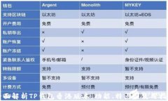 全面解析TP钱包香港版本:功能、特点与使用指南