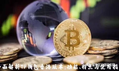 全面解析TP钱包香港版本:功能、特点与使用指南
