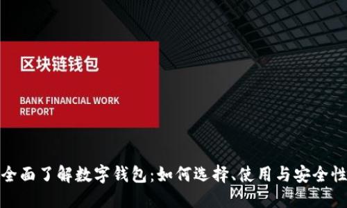 全面了解数字钱包:如何选择、使用与安全性