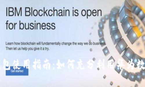 华为第二款数字钱包使用指南：如何充分利用华为数字钱包的所有功能