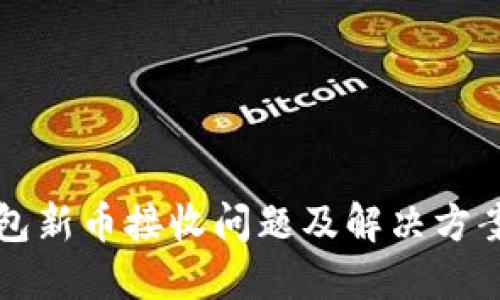 TP钱包新币接收问题及解决方案指南