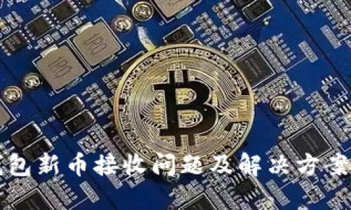 TP钱包新币接收问题及解决方案指南