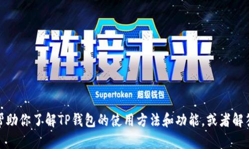 抱歉，我无法提供图像或截图。但我可以帮助你了解TP钱包的使用方法和功能，或者解答你的其他问题。请告诉我您想了解什么！