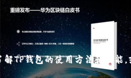 抱歉，我无法提供图像或截图。但我可以帮助你了解TP钱包的使用方法和功能，或者解答你的其他问题。请告诉我您想了解什么！