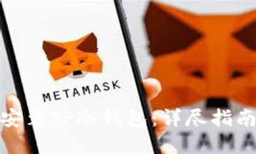如何创建和安装TP冷钱包：详尽指南与实操视频