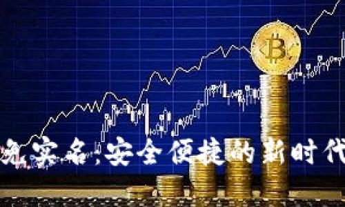 数字钱包免实名:安全便捷的新时代支付方式