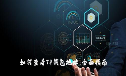 如何查看TP钱包地址:全面指南