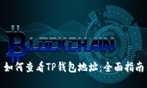 如何查看TP钱包地址:全面指南