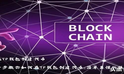 如何在TP钱包创建代币
一步一步教你如何在TP钱包创建代币:简单易懂的操作指南