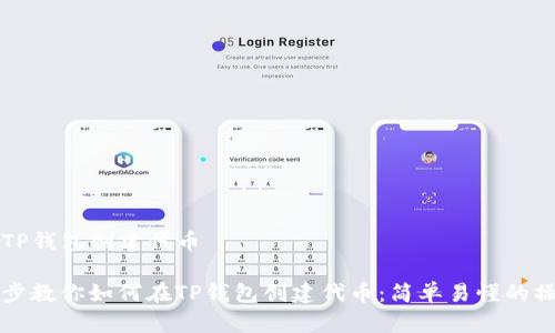 如何在TP钱包创建代币
一步一步教你如何在TP钱包创建代币:简单易懂的操作指南