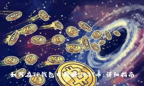 如何在TP钱包中挖掘NEST币:详细指南