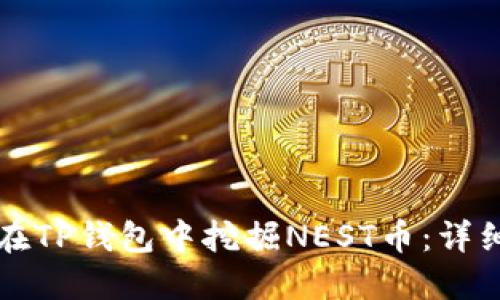如何在TP钱包中挖掘NEST币:详细指南