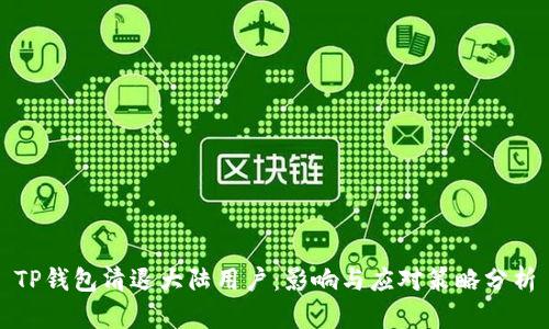 TP钱包清退大陆用户：影响与应对策略分析