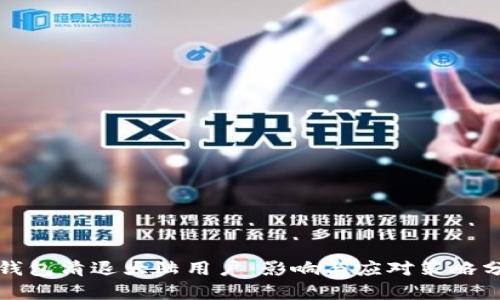 TP钱包清退大陆用户：影响与应对策略分析