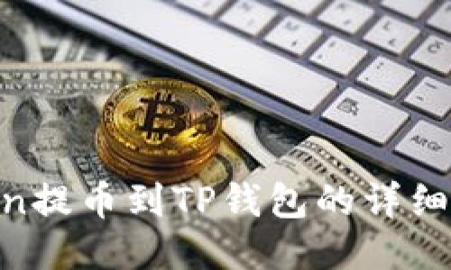 Titan提币到TP钱包的详细教程