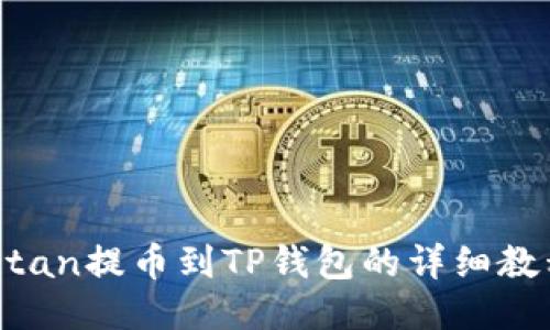Titan提币到TP钱包的详细教程