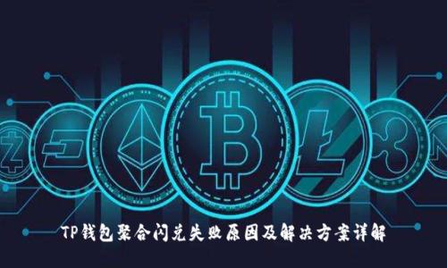 TP钱包聚合闪兑失败原因及解决方案详解