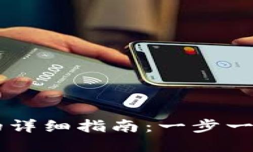 手机下载数字钱包的详细指南:一步一步教你使用数字钱包