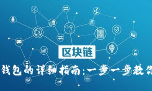 手机下载数字钱包的详细指南:一步一步教你使用数字钱包