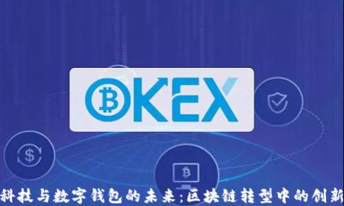 趣链科技与数字钱包的未来:区块链转型中的创新之路