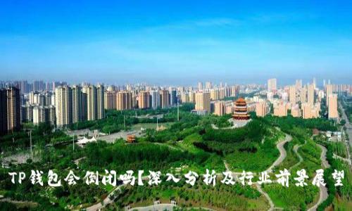 TP钱包会倒闭吗?深入分析及行业前景展望