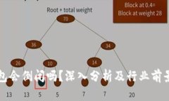TP钱包会倒闭吗?深入分析及行业前景展望