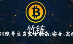TP钱包EOS账号交易完全指南:安全、高效、易操作